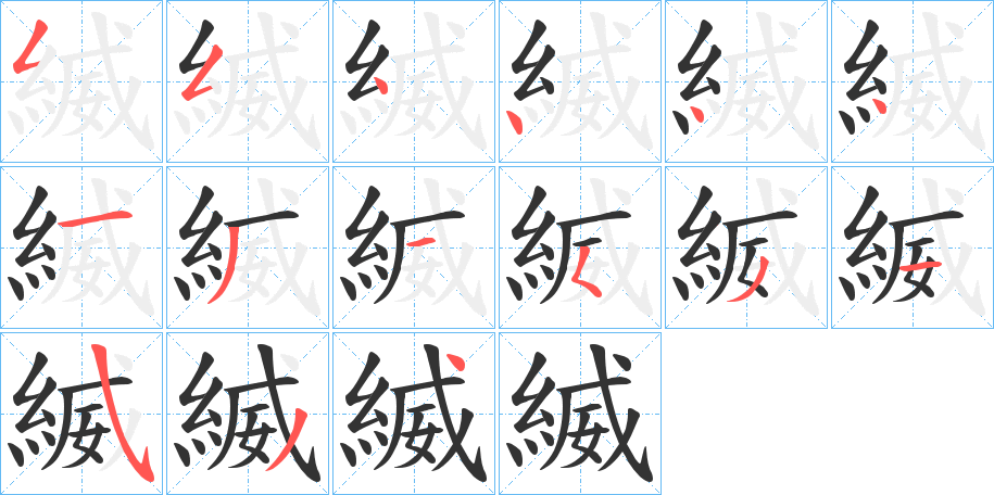 縅字的笔顺分步演示