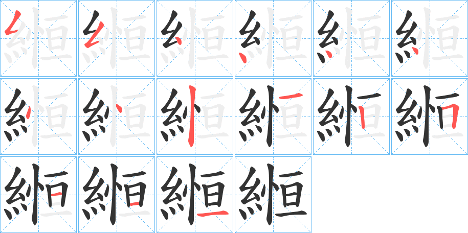 縆字的笔顺分步演示