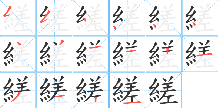 縒字的笔顺分步演示