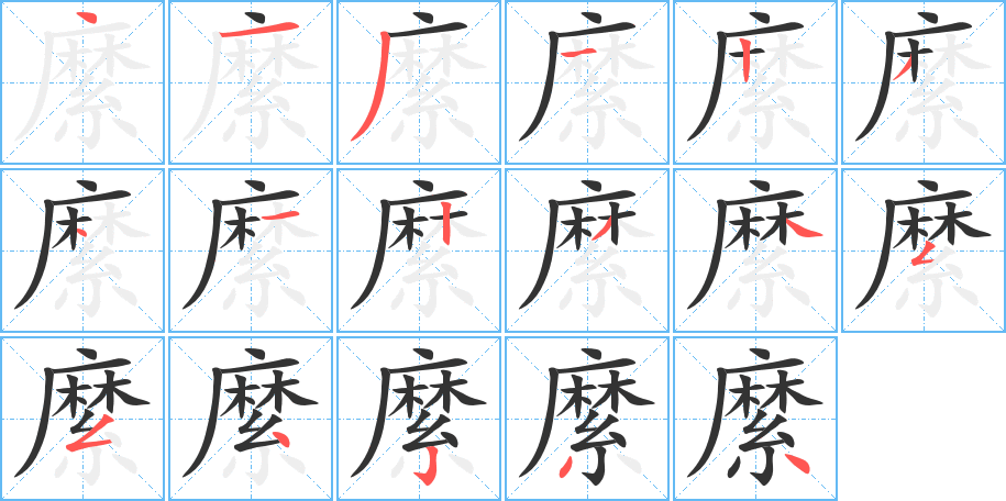 縻字的笔顺分步演示