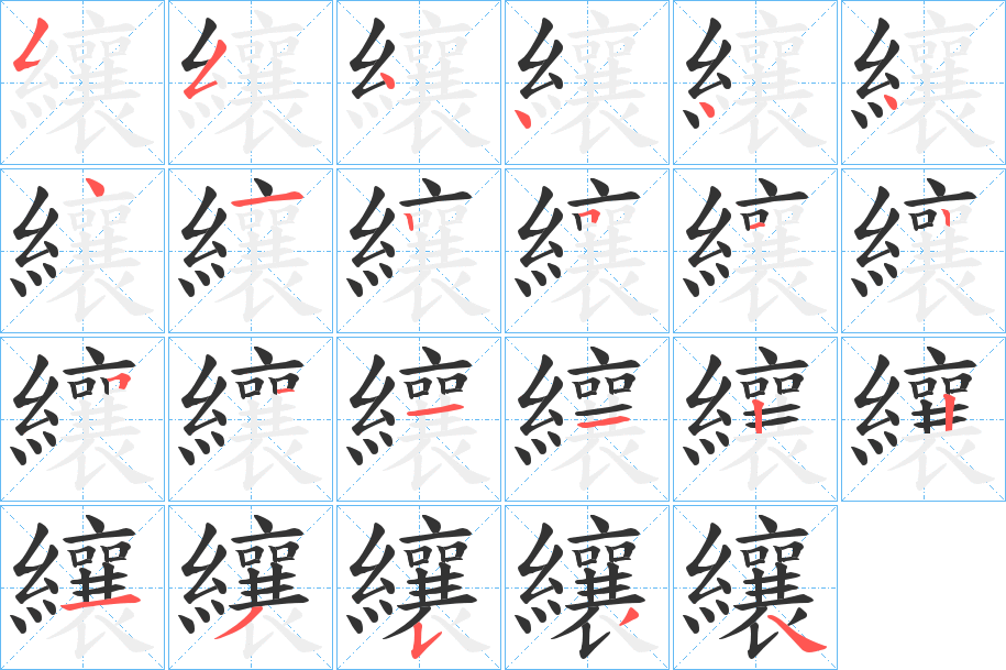 纕字的笔顺分步演示
