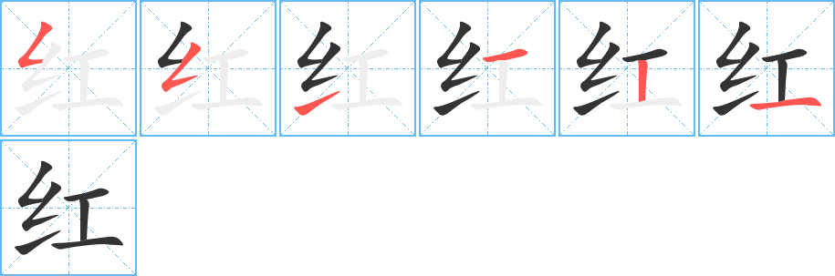 红字的笔顺分步演示