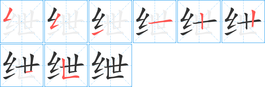 绁字的笔顺分步演示