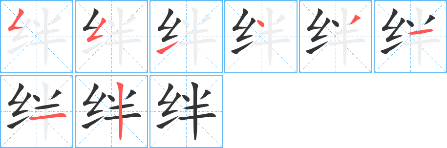绊字的笔顺分步演示