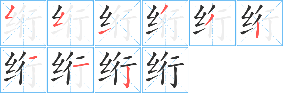 绗字的笔顺分步演示