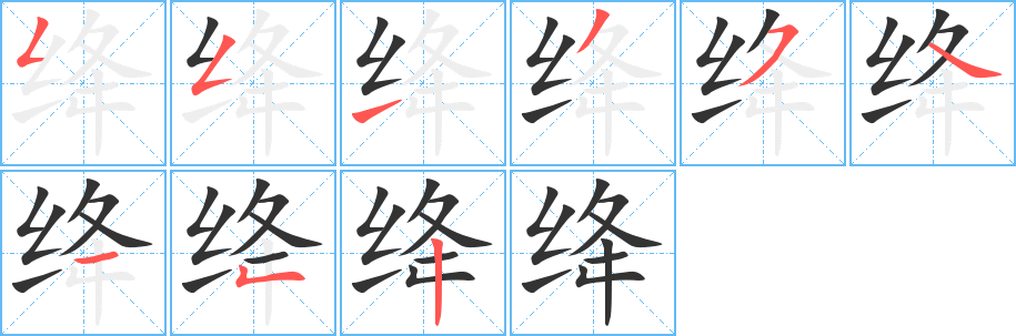 绛字的笔顺分步演示