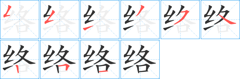 络字的笔顺分步演示