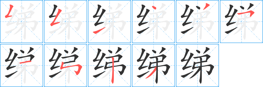 绨字的笔顺分步演示
