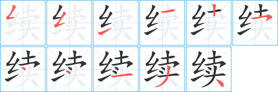 续字的笔顺分步演示