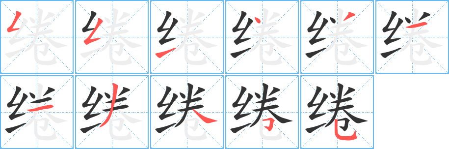 绻字的笔顺分步演示