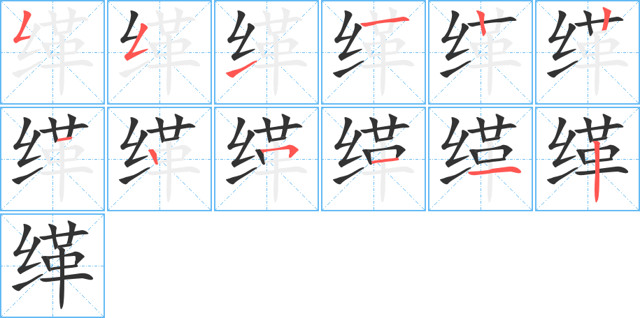 缂字的笔顺分步演示