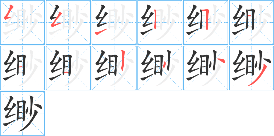 缈字的笔顺分步演示