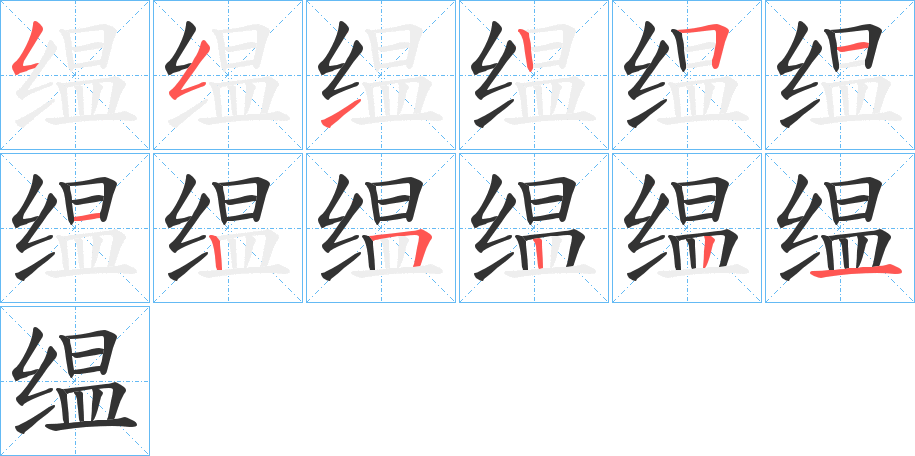 缊字的笔顺分步演示