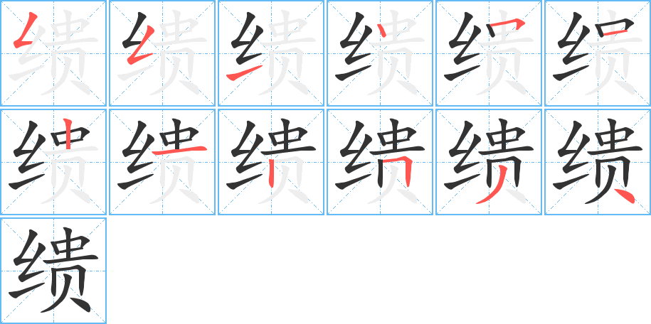 缋字的笔顺分步演示