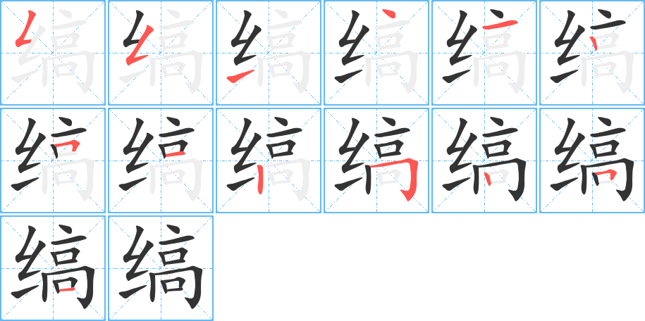 缟字的笔顺分步演示