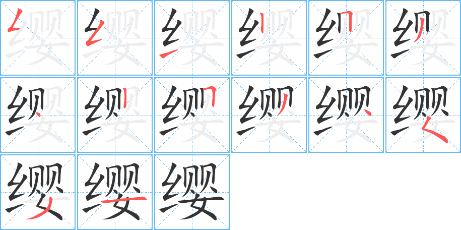 缨字的笔顺分步演示