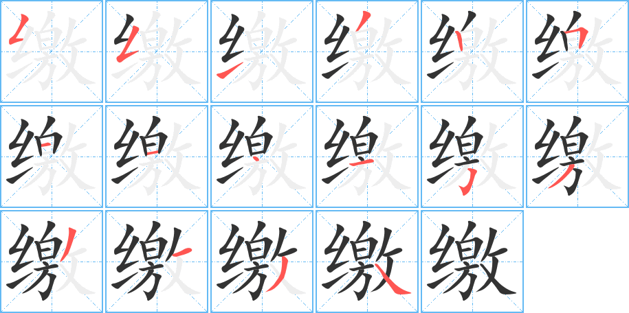 缴字的笔顺分步演示