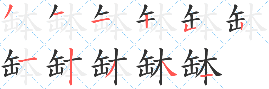 缽字的笔顺分步演示
