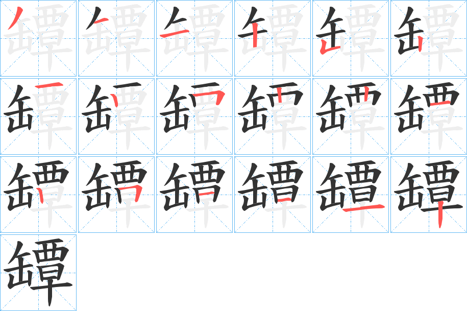 罈字的笔顺分步演示