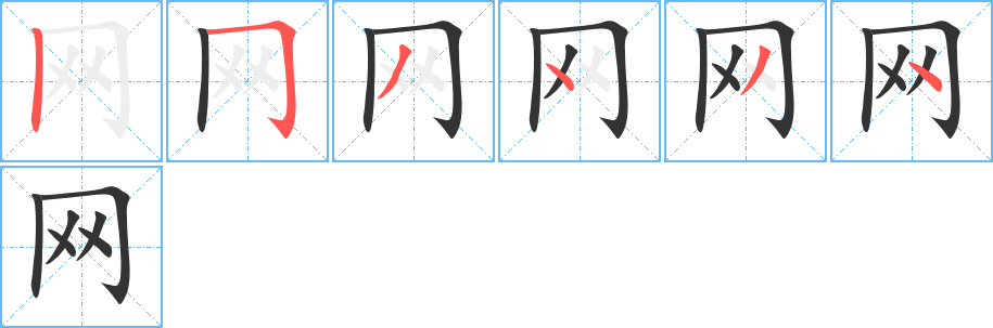网字的笔顺分步演示