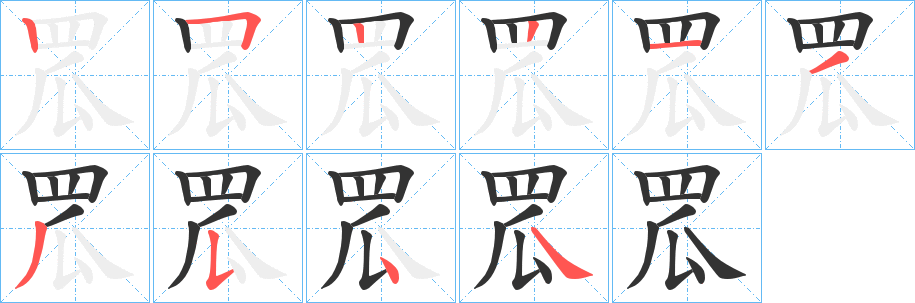 罛字的笔顺分步演示