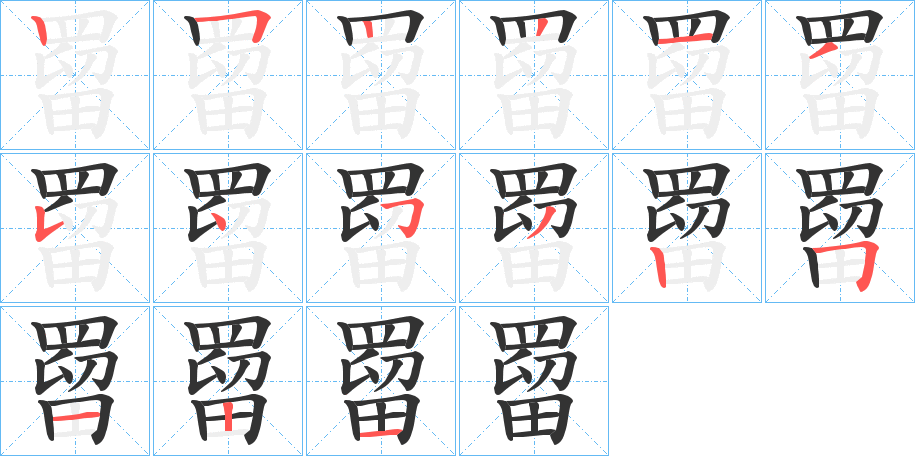 罶字的笔顺分步演示