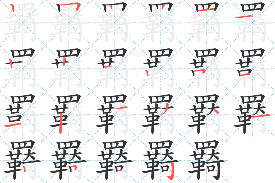 羇字的笔顺分步演示