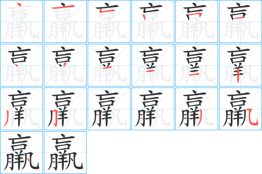 羸字的笔顺分步演示