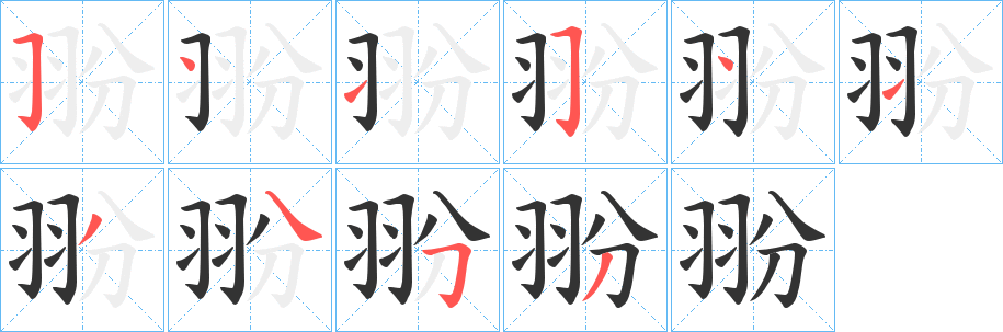 翂字的笔顺分步演示