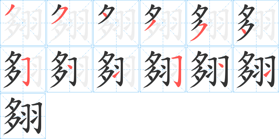 翗字的笔顺分步演示