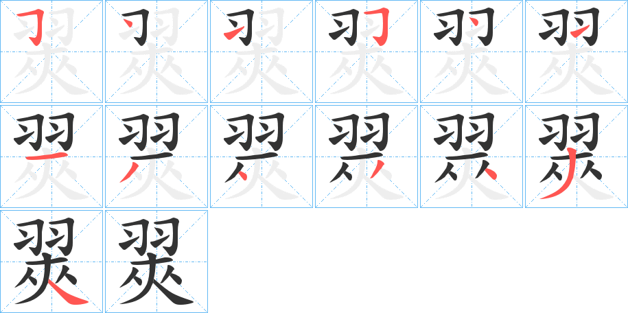 翜字的笔顺分步演示