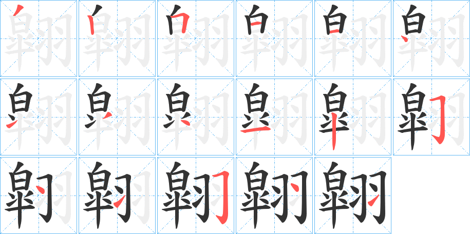 翶字的笔顺分步演示