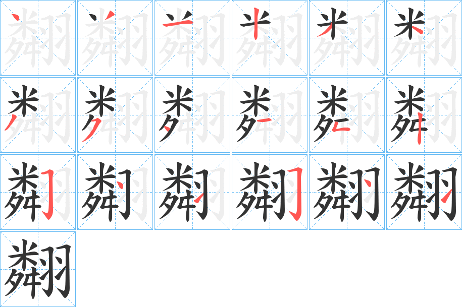 翷字的笔顺分步演示
