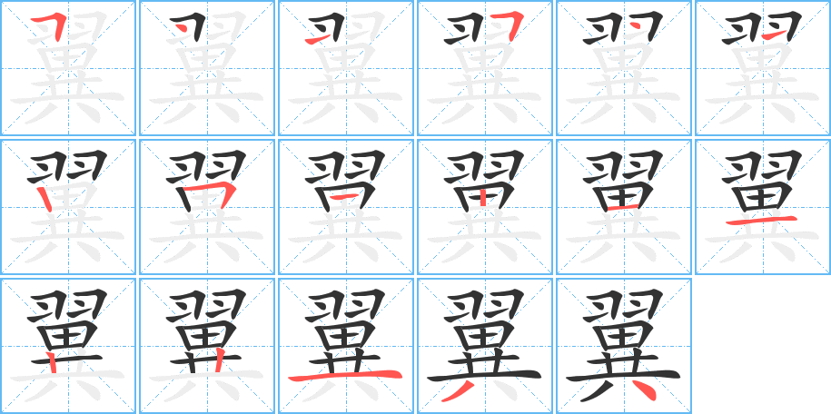 翼字的笔顺分步演示