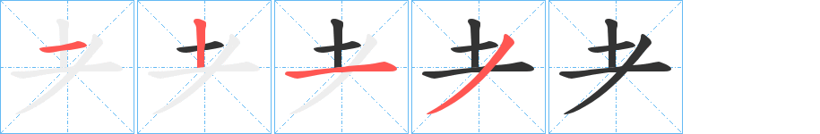 耂字的笔顺分步演示