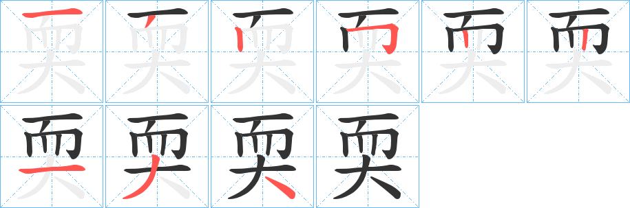 耎字的笔顺分步演示