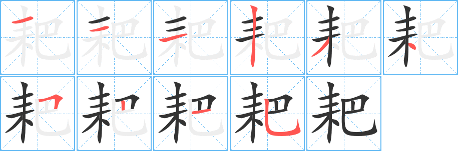 耙字的笔顺分步演示