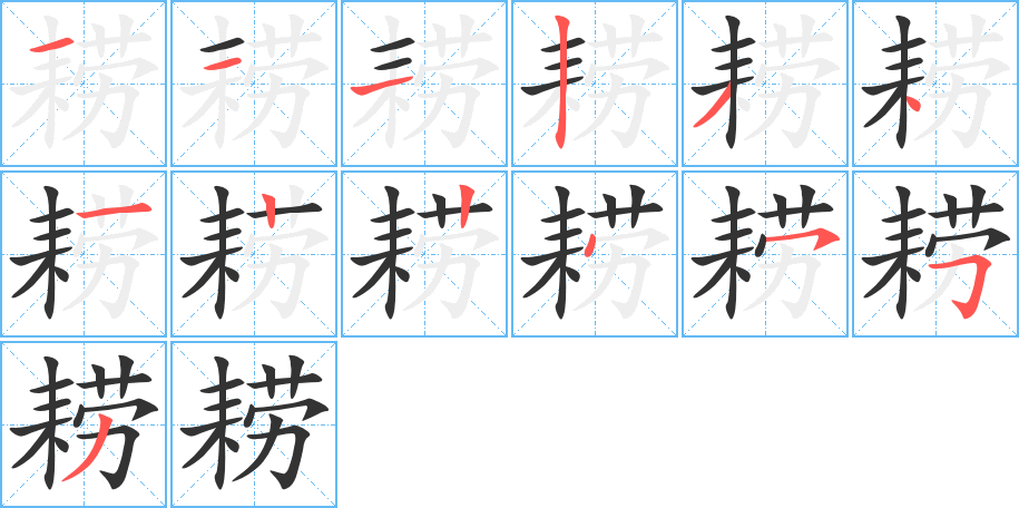 耢字的笔顺分步演示