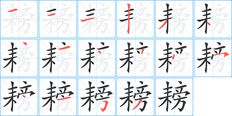 耪字的笔顺分步演示
