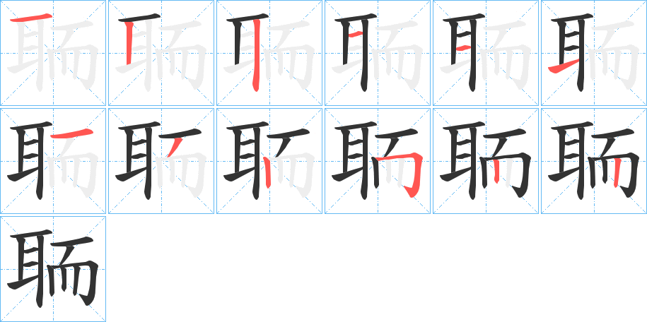 聏字的笔顺分步演示