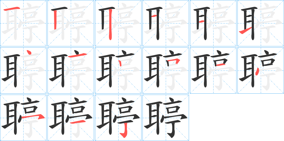 聤字的笔顺分步演示