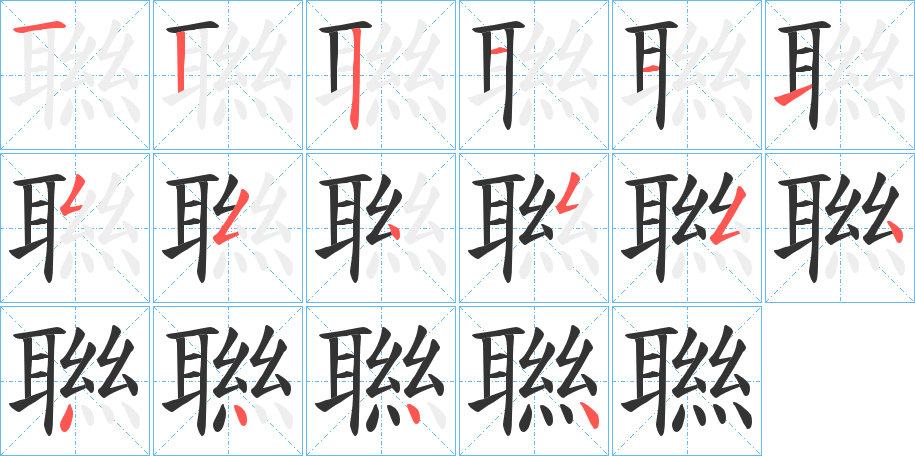 聮字的笔顺分步演示