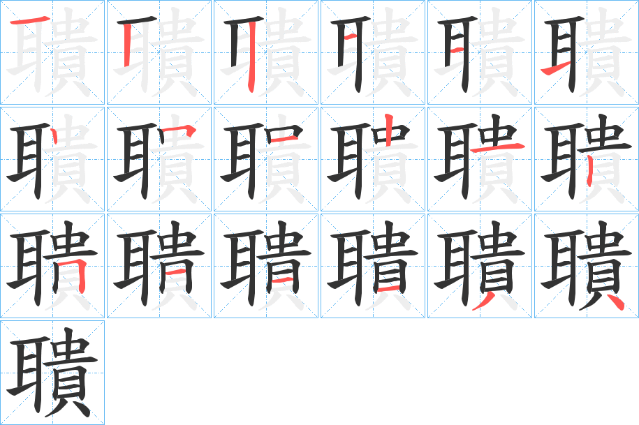 聵字的笔顺分步演示