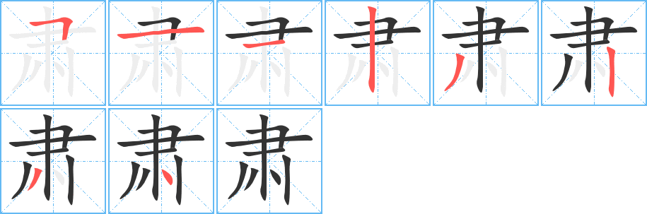 肃字的笔顺分步演示