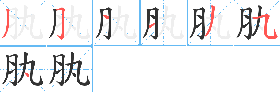 肒字的笔顺分步演示