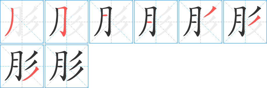 肜字的笔顺分步演示