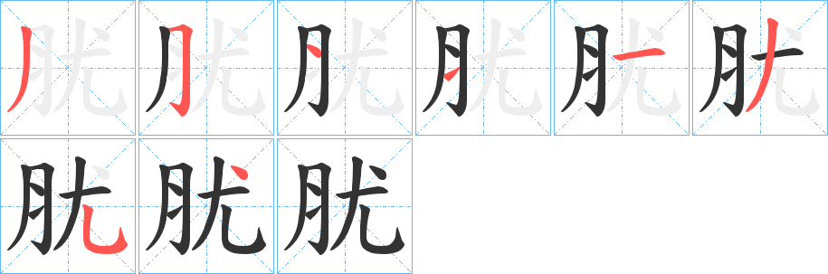 肬字的笔顺分步演示