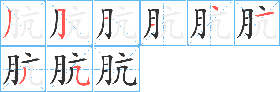 肮字的笔顺分步演示