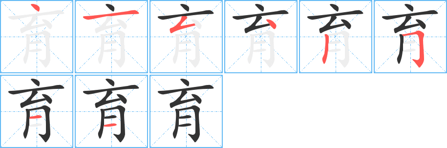 育字的笔顺分步演示