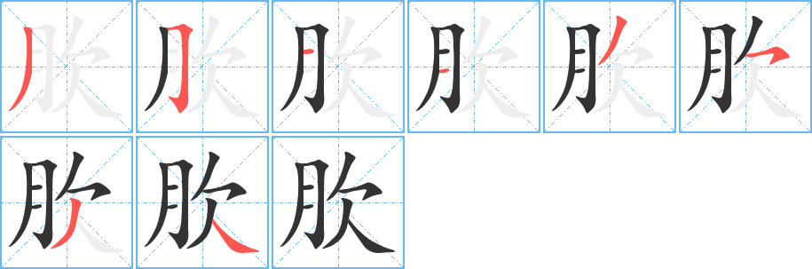 肷字的笔顺分步演示